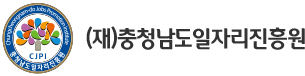 08충남일자리진흥원.png