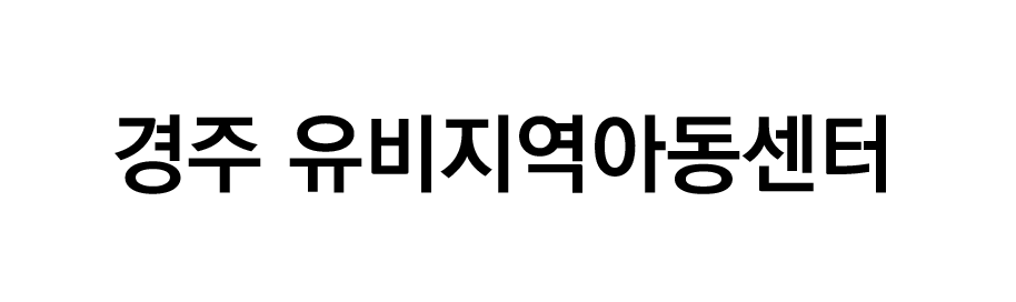 6.경주유비지역아동센터.png