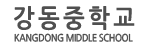 2. 강동중학교_울산.png