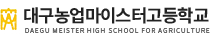 12. 대구농업마이스터고등학교_대구.png