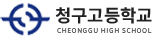 37. 청구고등학교_대구.png
