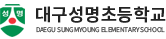 23. 성명초등학교_대구.png