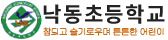 8. 낙동초등학교_부산.png