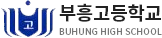 19. 부흥고등학교_부산.png