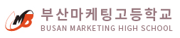 47.부산마케팅고등학교.png