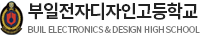 18. 부일전자디자인고등학교_부산.png