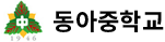 14. 동아중학교_부산.png