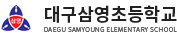 20. 삼영초등학교_대구.png