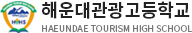 49.해운대관광고등학교.jpg