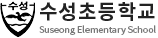 24. 수성초등학교_부산.png