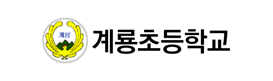 4.계룡초등학교.png