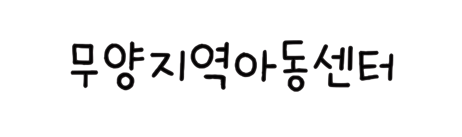 9.무양지역아동센터.png