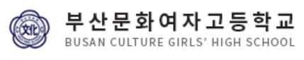 51.부산문화여자고등학교.png