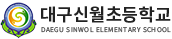 27.신월초등학교_대구.png
