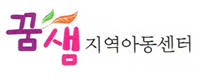 2.꿈샘지역아동센터.jpg